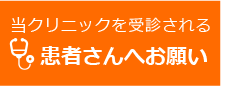 患者さんへおねがい